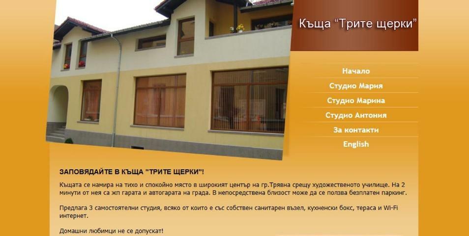 Трите Щерки Tryavna Exterior photo